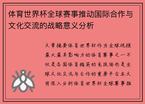 体育世界杯全球赛事推动国际合作与文化交流的战略意义分析