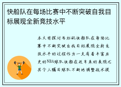 快船队在每场比赛中不断突破自我目标展现全新竞技水平