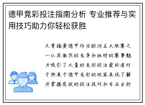 德甲竞彩投注指南分析 专业推荐与实用技巧助力你轻松获胜