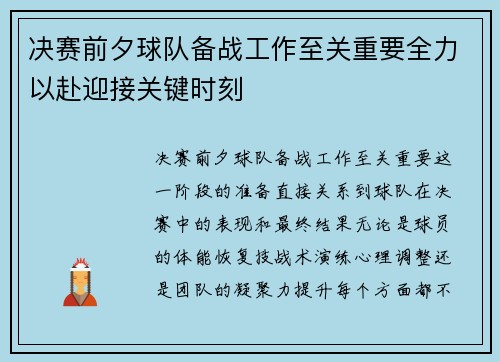 决赛前夕球队备战工作至关重要全力以赴迎接关键时刻