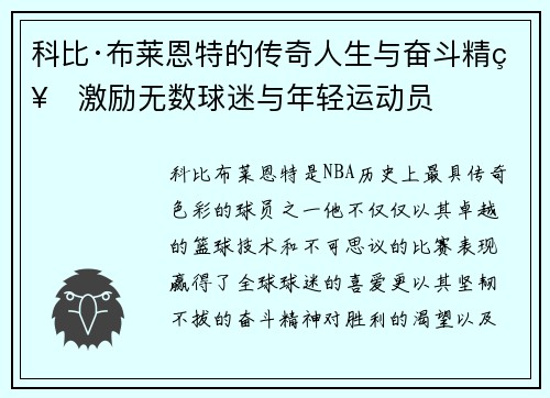 科比·布莱恩特的传奇人生与奋斗精神激励无数球迷与年轻运动员