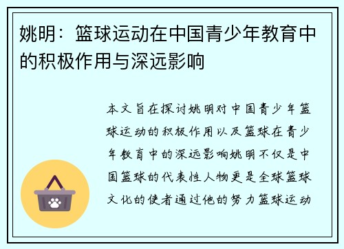 姚明：篮球运动在中国青少年教育中的积极作用与深远影响