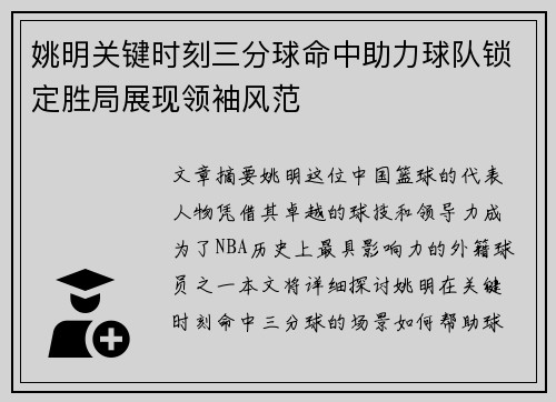 姚明关键时刻三分球命中助力球队锁定胜局展现领袖风范