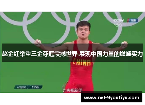 赵金红举重三金夺冠震撼世界 展现中国力量的巅峰实力