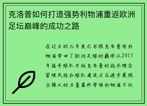 克洛普如何打造强势利物浦重返欧洲足坛巅峰的成功之路