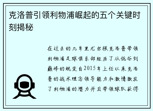克洛普引领利物浦崛起的五个关键时刻揭秘