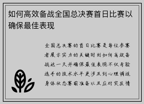 如何高效备战全国总决赛首日比赛以确保最佳表现