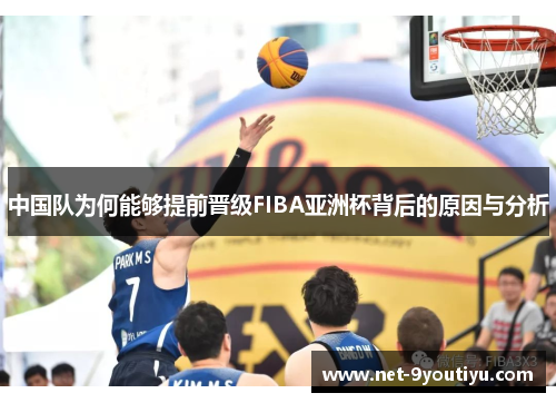 中国队为何能够提前晋级FIBA亚洲杯背后的原因与分析