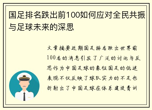 国足排名跌出前100如何应对全民共振与足球未来的深思