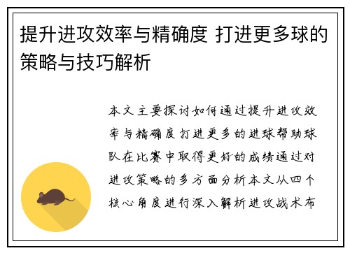提升进攻效率与精确度 打进更多球的策略与技巧解析
