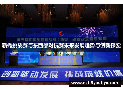 新秀挑战赛与东西部对抗赛未来发展趋势与创新探索