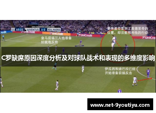 C罗缺席原因深度分析及对球队战术和表现的多维度影响