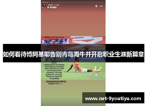 如何看待博阿基耶告别青岛海牛并开启职业生涯新篇章