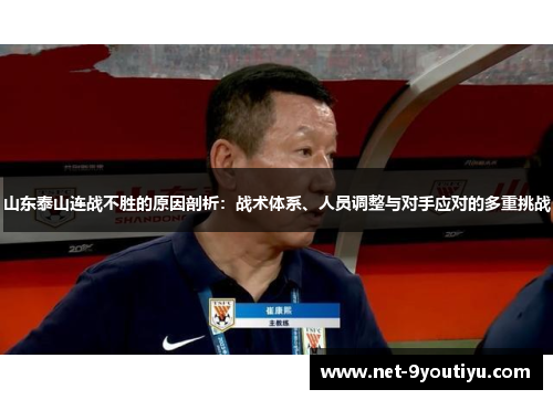 山东泰山连战不胜的原因剖析：战术体系、人员调整与对手应对的多重挑战