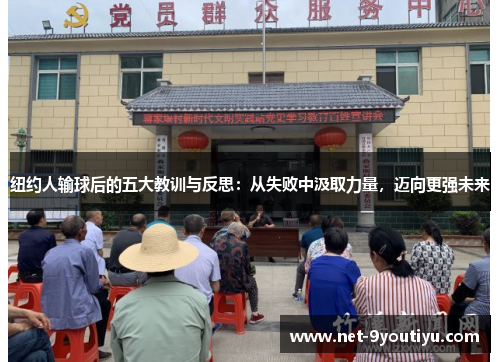 纽约人输球后的五大教训与反思：从失败中汲取力量，迈向更强未来