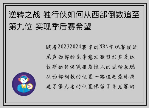 逆转之战 独行侠如何从西部倒数追至第九位 实现季后赛希望