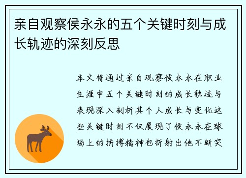 亲自观察侯永永的五个关键时刻与成长轨迹的深刻反思