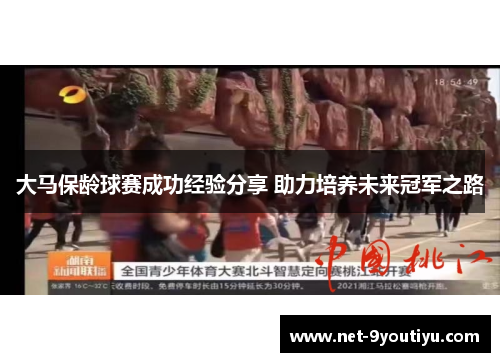 大马保龄球赛成功经验分享 助力培养未来冠军之路