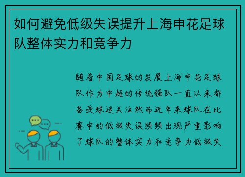 如何避免低级失误提升上海申花足球队整体实力和竞争力
