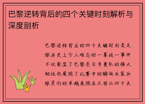巴黎逆转背后的四个关键时刻解析与深度剖析