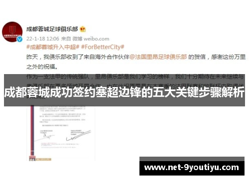 成都蓉城成功签约塞超边锋的五大关键步骤解析
