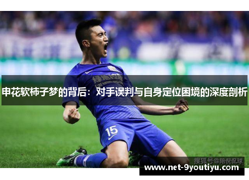 申花软柿子梦的背后：对手误判与自身定位困境的深度剖析