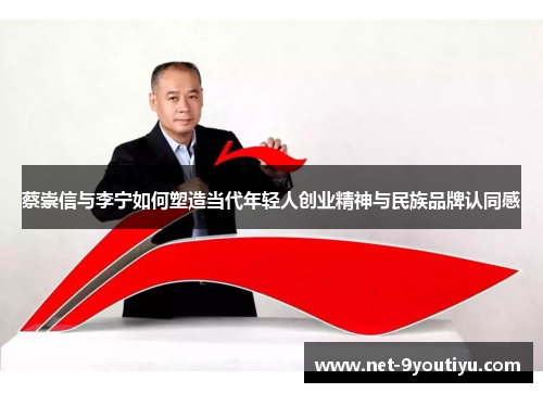 蔡崇信与李宁如何塑造当代年轻人创业精神与民族品牌认同感