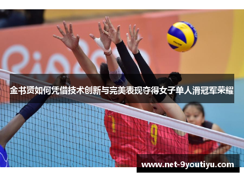 金书贤如何凭借技术创新与完美表现夺得女子单人滑冠军荣耀