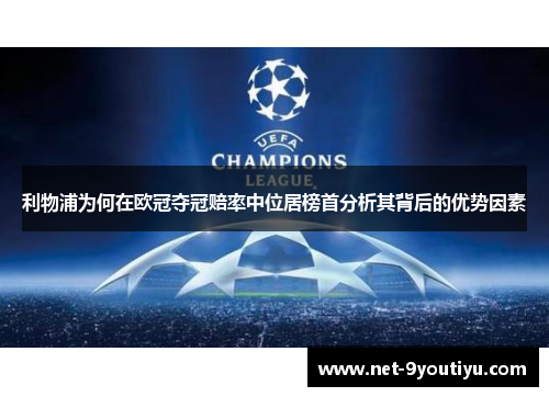 利物浦为何在欧冠夺冠赔率中位居榜首分析其背后的优势因素