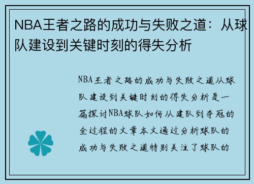NBA王者之路的成功与失败之道：从球队建设到关键时刻的得失分析