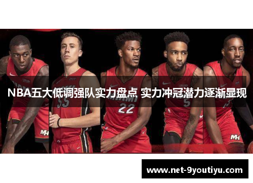 NBA五大低调强队实力盘点 实力冲冠潜力逐渐显现