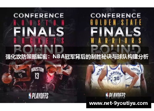 强化攻防策略解密：NBA冠军背后的制胜秘诀与球队构建分析