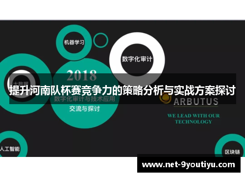 提升河南队杯赛竞争力的策略分析与实战方案探讨