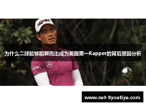 为什么二球能够脱颖而出成为美国第一Rapper的背后原因分析