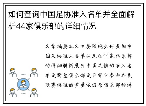 如何查询中国足协准入名单并全面解析44家俱乐部的详细情况