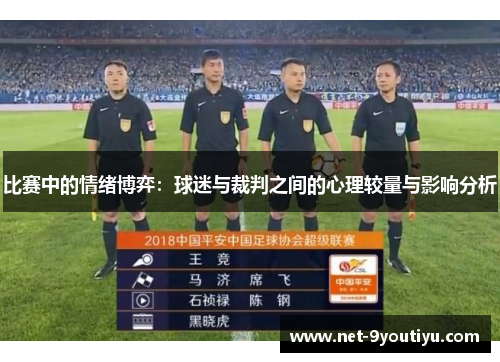 比赛中的情绪博弈：球迷与裁判之间的心理较量与影响分析