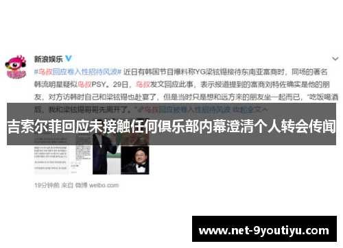吉索尔菲回应未接触任何俱乐部内幕澄清个人转会传闻