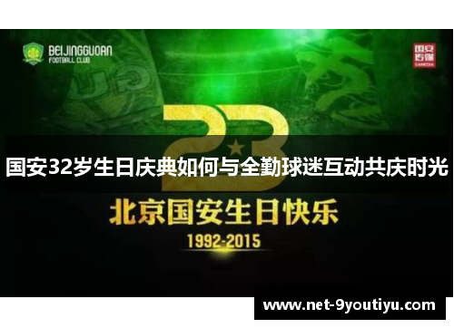 国安32岁生日庆典如何与全勤球迷互动共庆时光