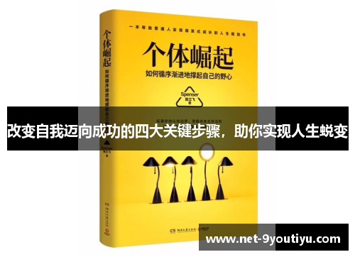 改变自我迈向成功的四大关键步骤，助你实现人生蜕变