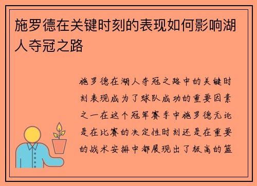 施罗德在关键时刻的表现如何影响湖人夺冠之路