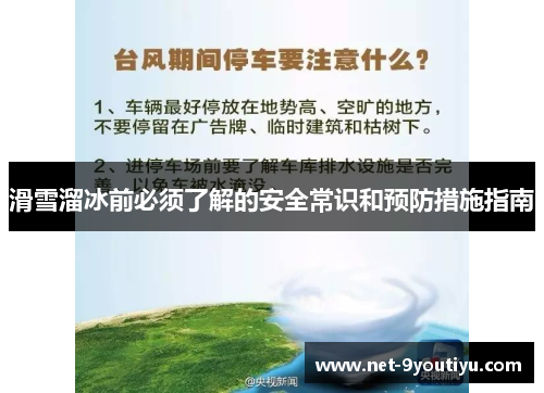 滑雪溜冰前必须了解的安全常识和预防措施指南