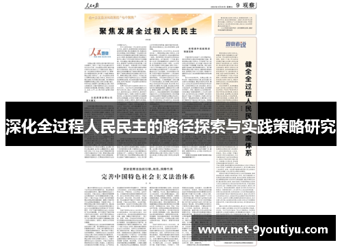 深化全过程人民民主的路径探索与实践策略研究