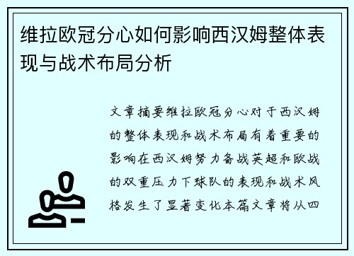 维拉欧冠分心如何影响西汉姆整体表现与战术布局分析