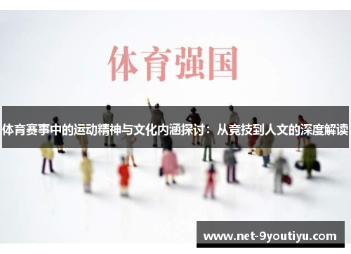 体育赛事中的运动精神与文化内涵探讨：从竞技到人文的深度解读