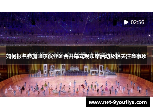 如何报名参加哈尔滨亚冬会开幕式观众席活动及相关注意事项
