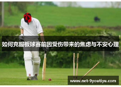 如何克服板球赛前因受伤带来的焦虑与不安心理