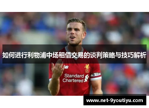 如何进行利物浦中场租借交易的谈判策略与技巧解析