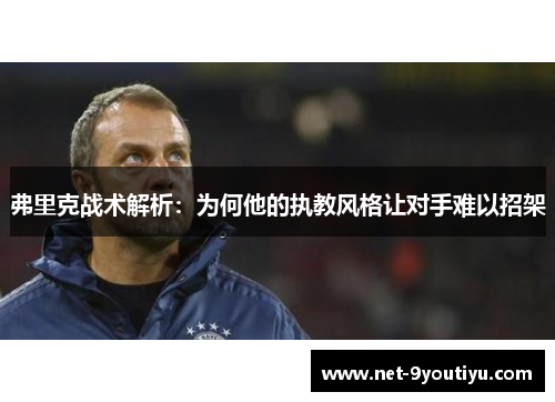 弗里克战术解析：为何他的执教风格让对手难以招架