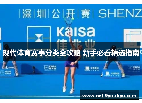 现代体育赛事分类全攻略 新手必看精选指南