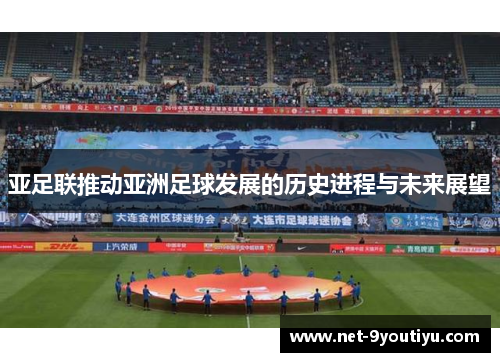 亚足联推动亚洲足球发展的历史进程与未来展望
